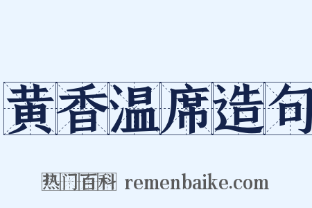 黄香温席造句是什么意思的图片